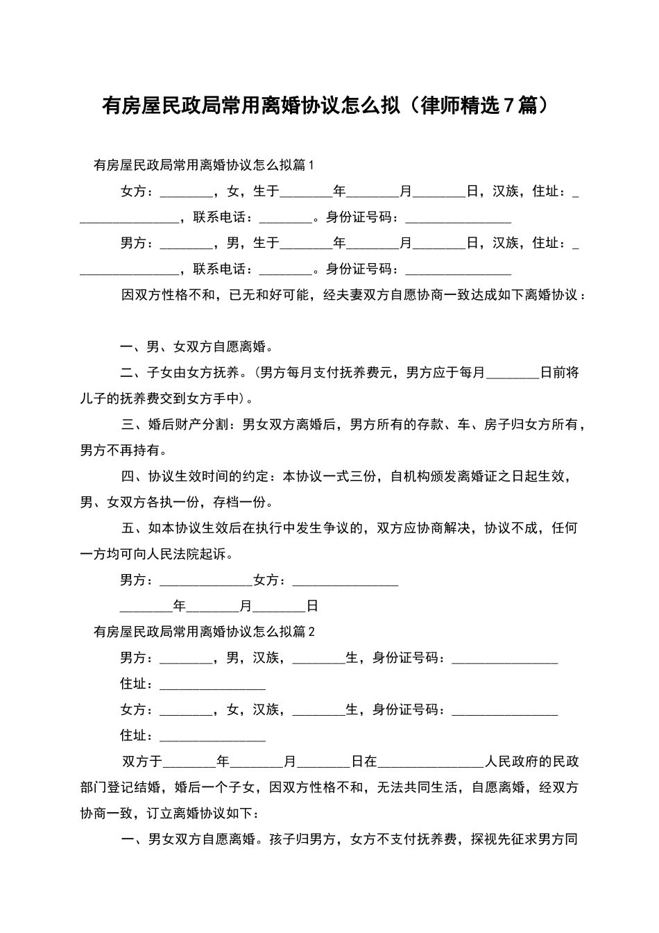 有房屋民政局常用离婚协议怎么拟_第1页