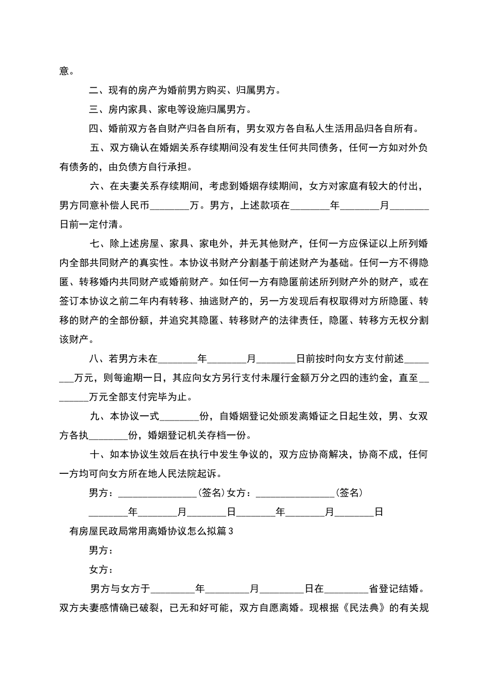 有房屋民政局常用离婚协议怎么拟_第2页