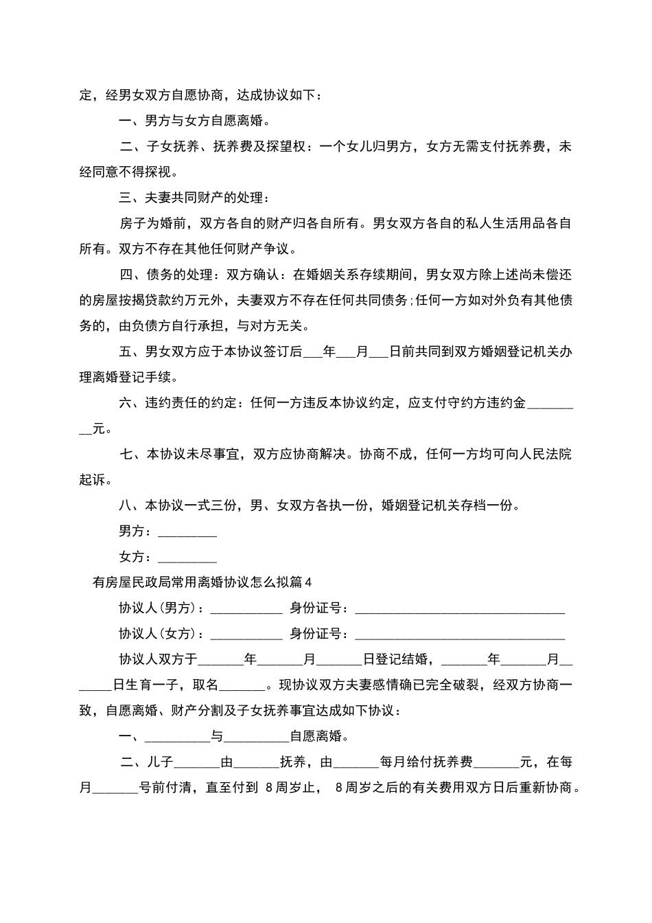 有房屋民政局常用离婚协议怎么拟_第3页
