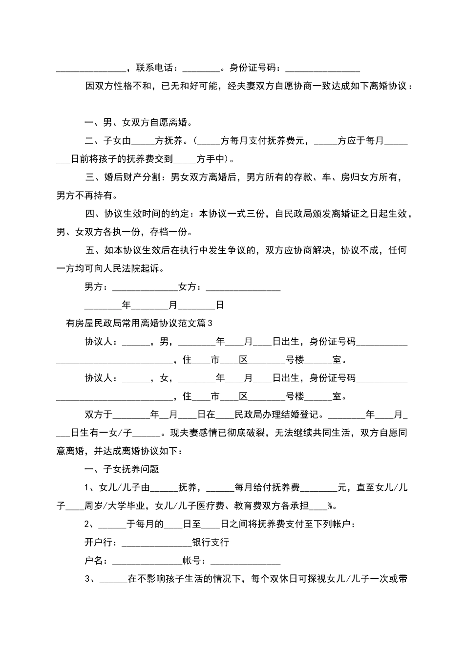 有房屋民政局常用离婚协议范文_第2页