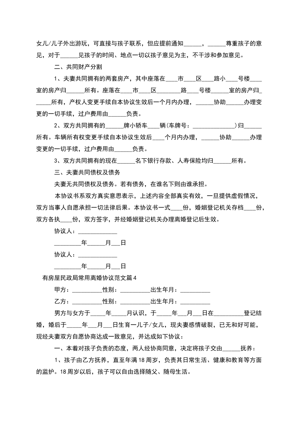 有房屋民政局常用离婚协议范文_第3页