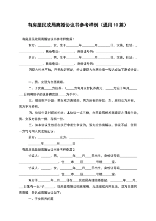 有房屋民政局离婚协议书参考样例
