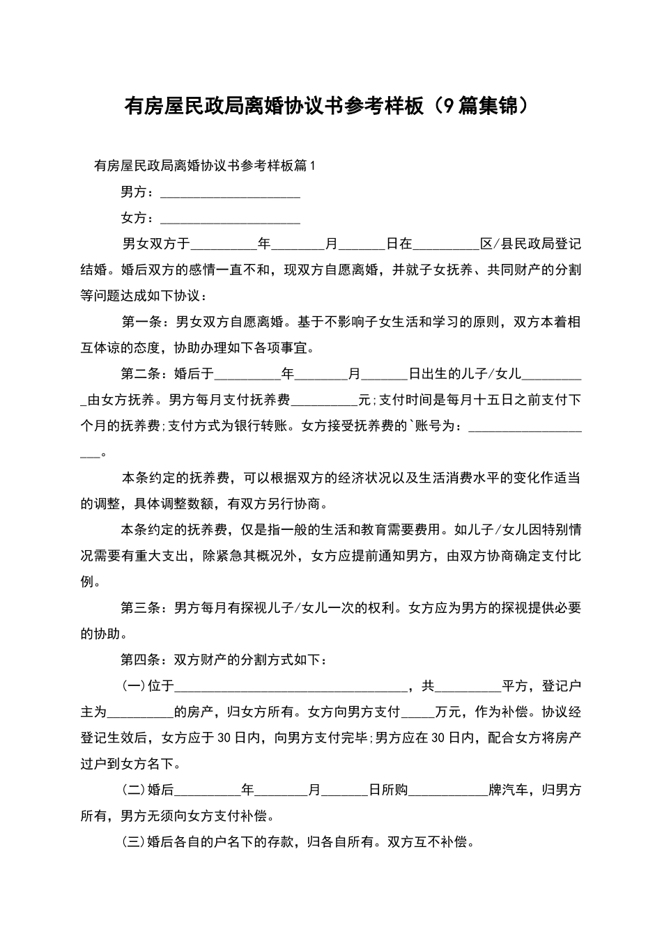 有房屋民政局离婚协议书参考样板_第1页
