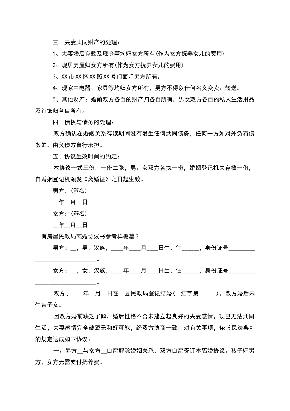有房屋民政局离婚协议书参考样板_第3页