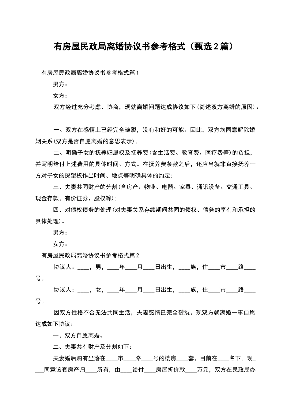 有房屋民政局离婚协议书参考格式_第1页