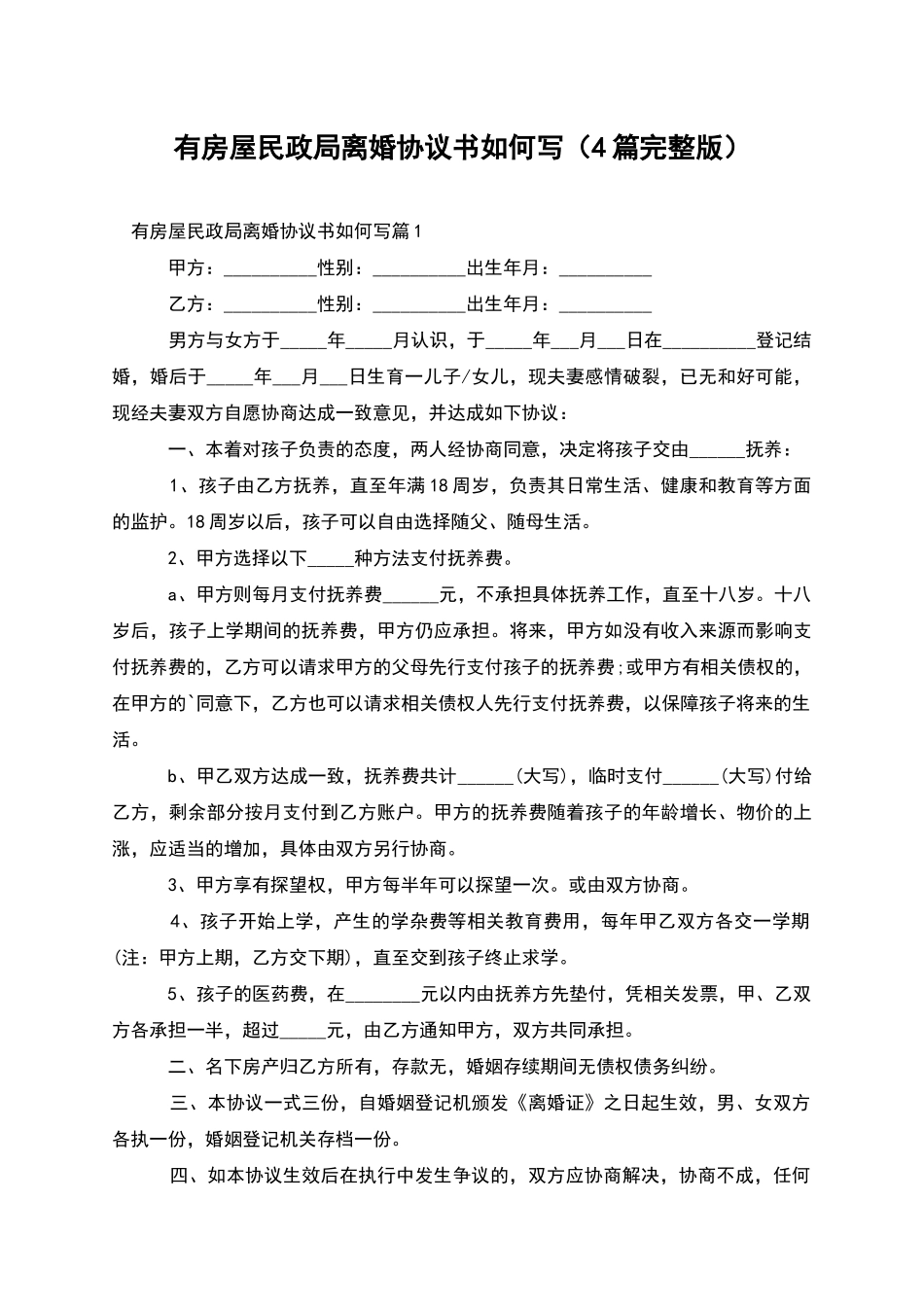 有房屋民政局离婚协议书如何写_第1页