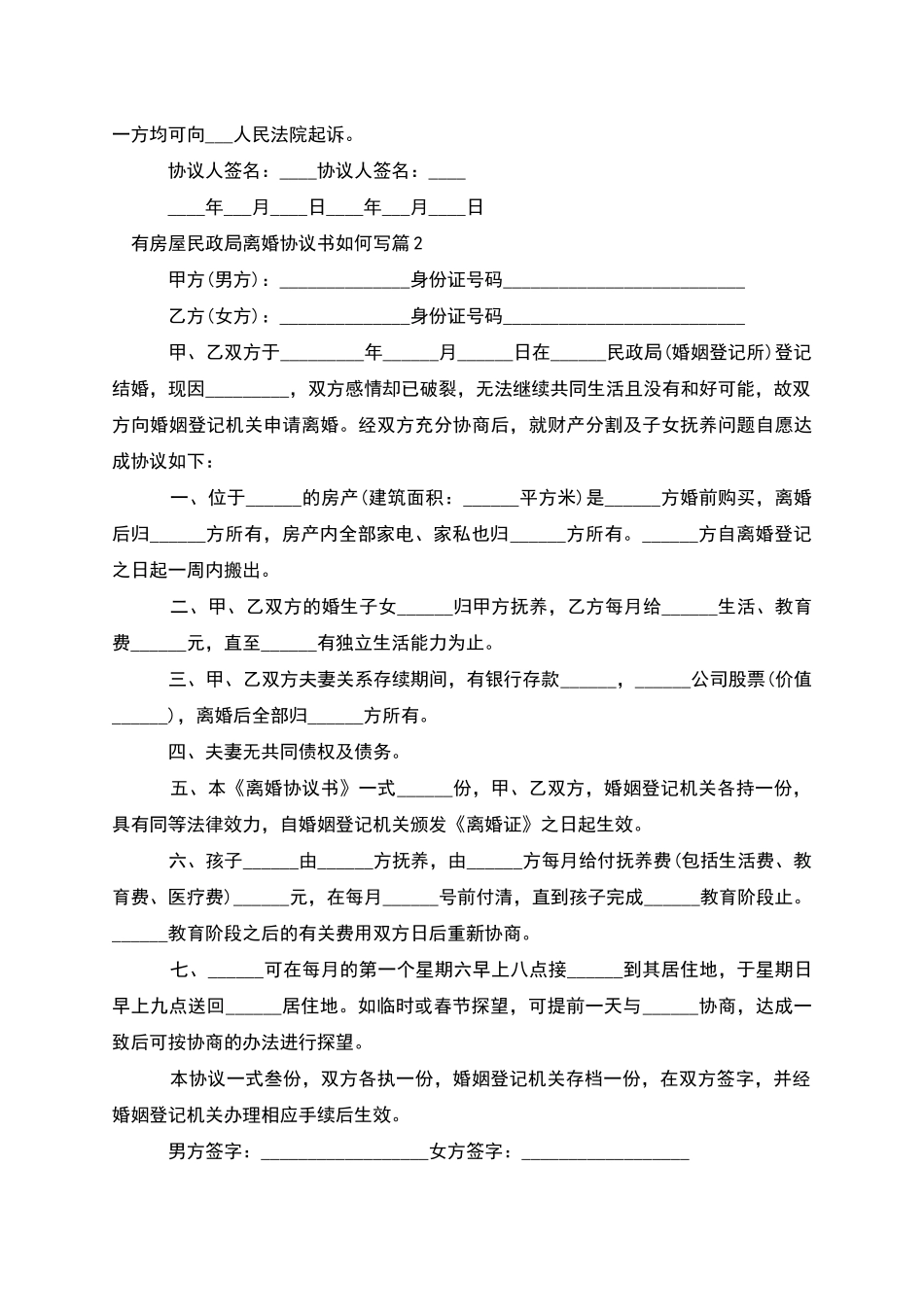有房屋民政局离婚协议书如何写_第2页