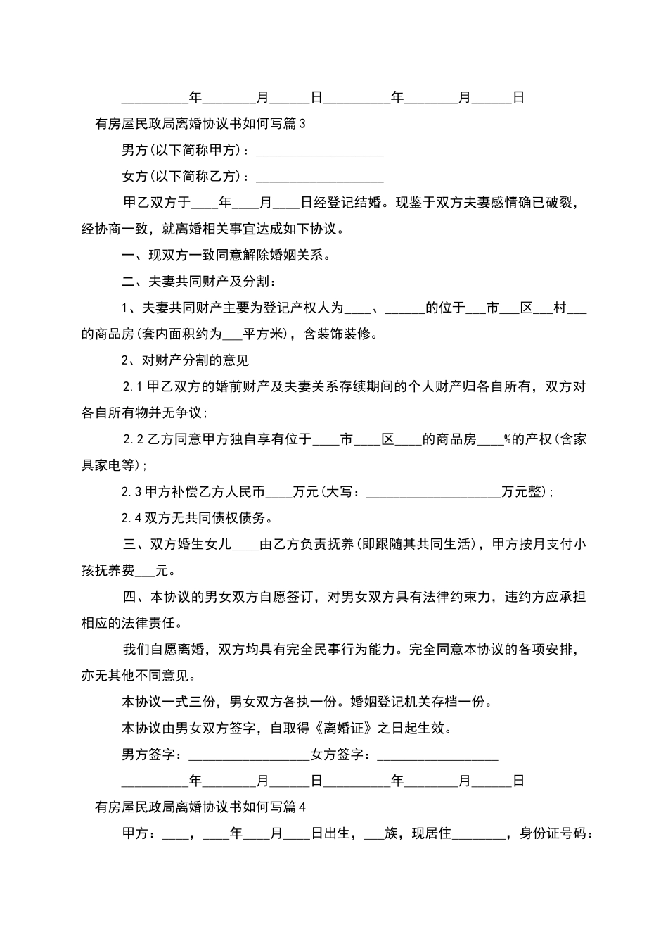 有房屋民政局离婚协议书如何写_第3页