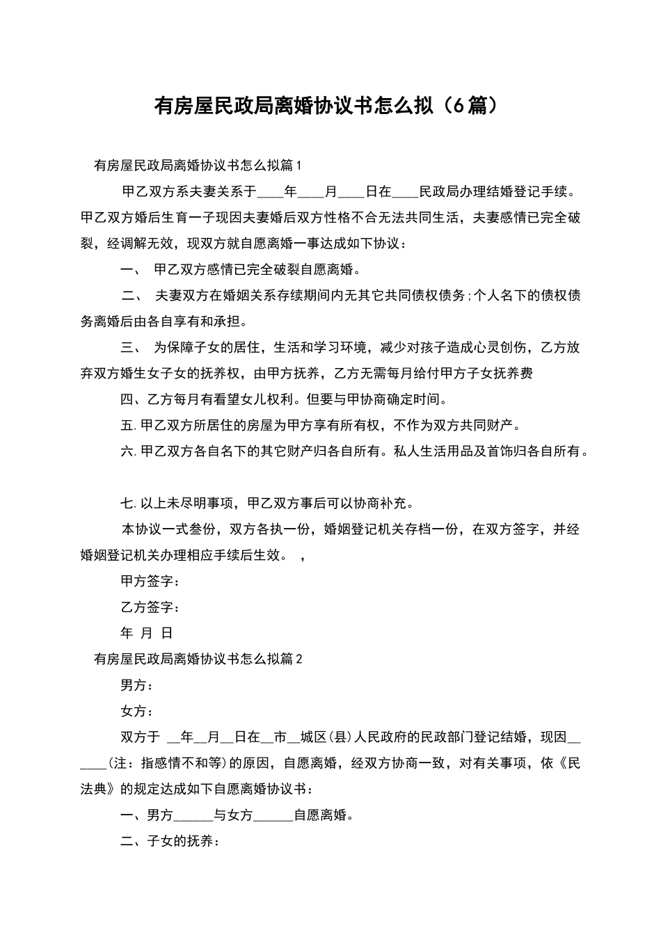 有房屋民政局离婚协议书怎么拟_第1页