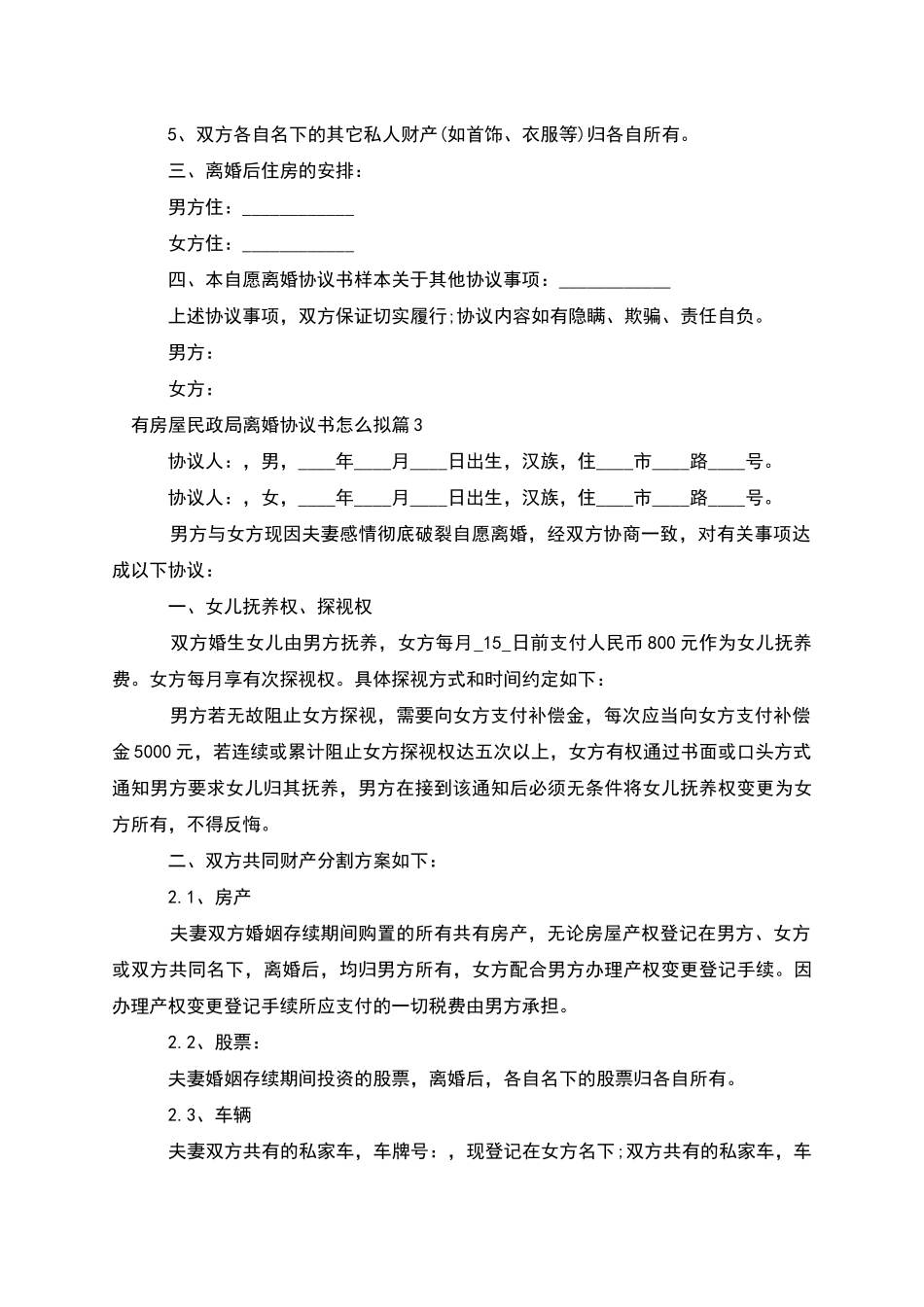 有房屋民政局离婚协议书怎么拟_第3页