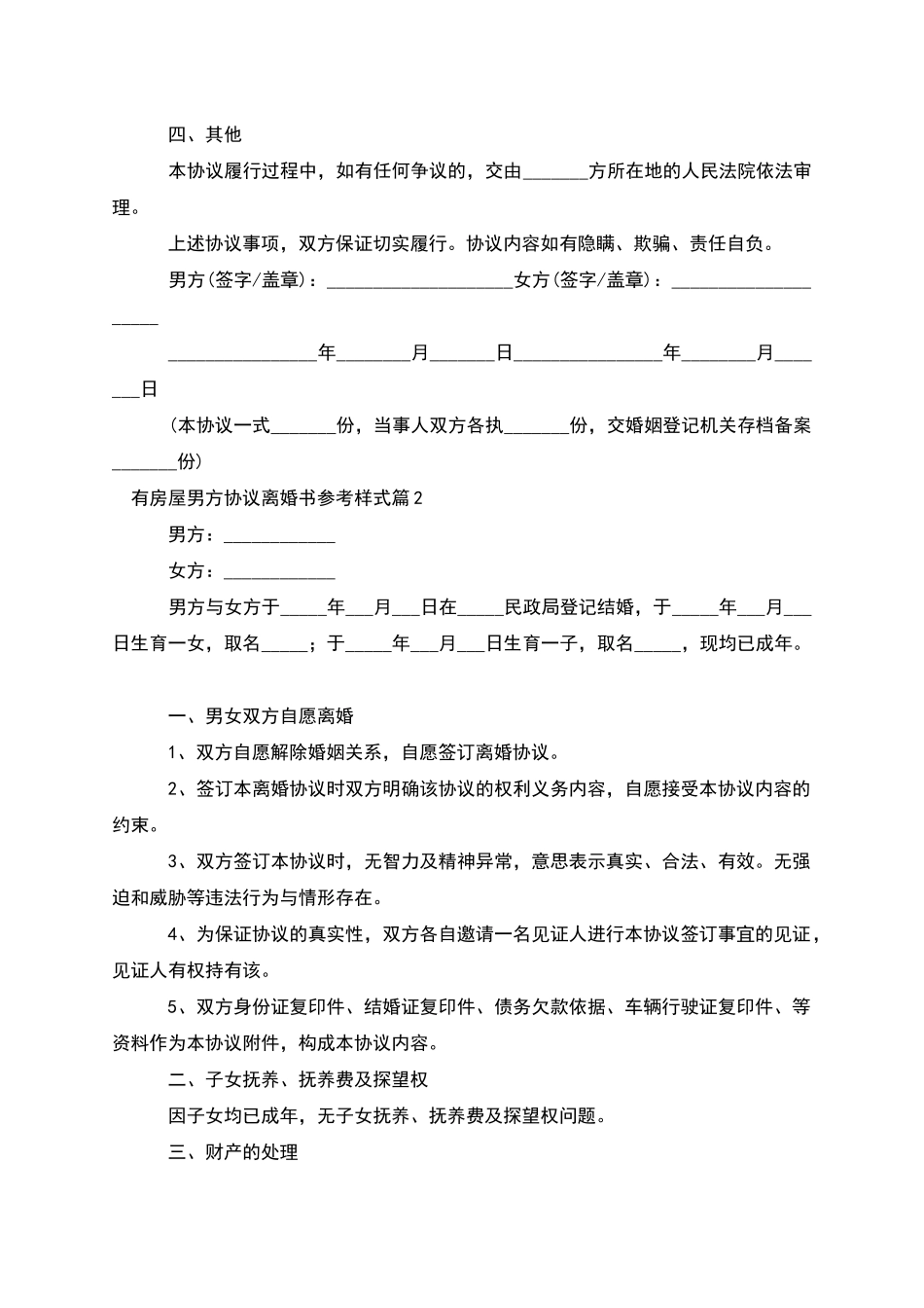有房屋男方协议离婚书参考样式_第2页