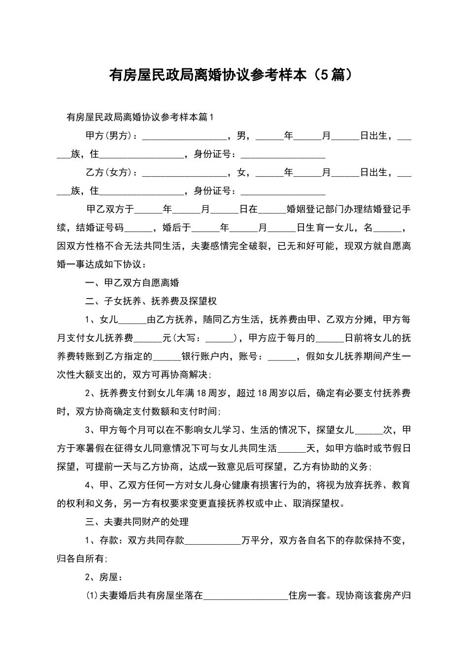 有房屋民政局离婚协议参考样本_第1页