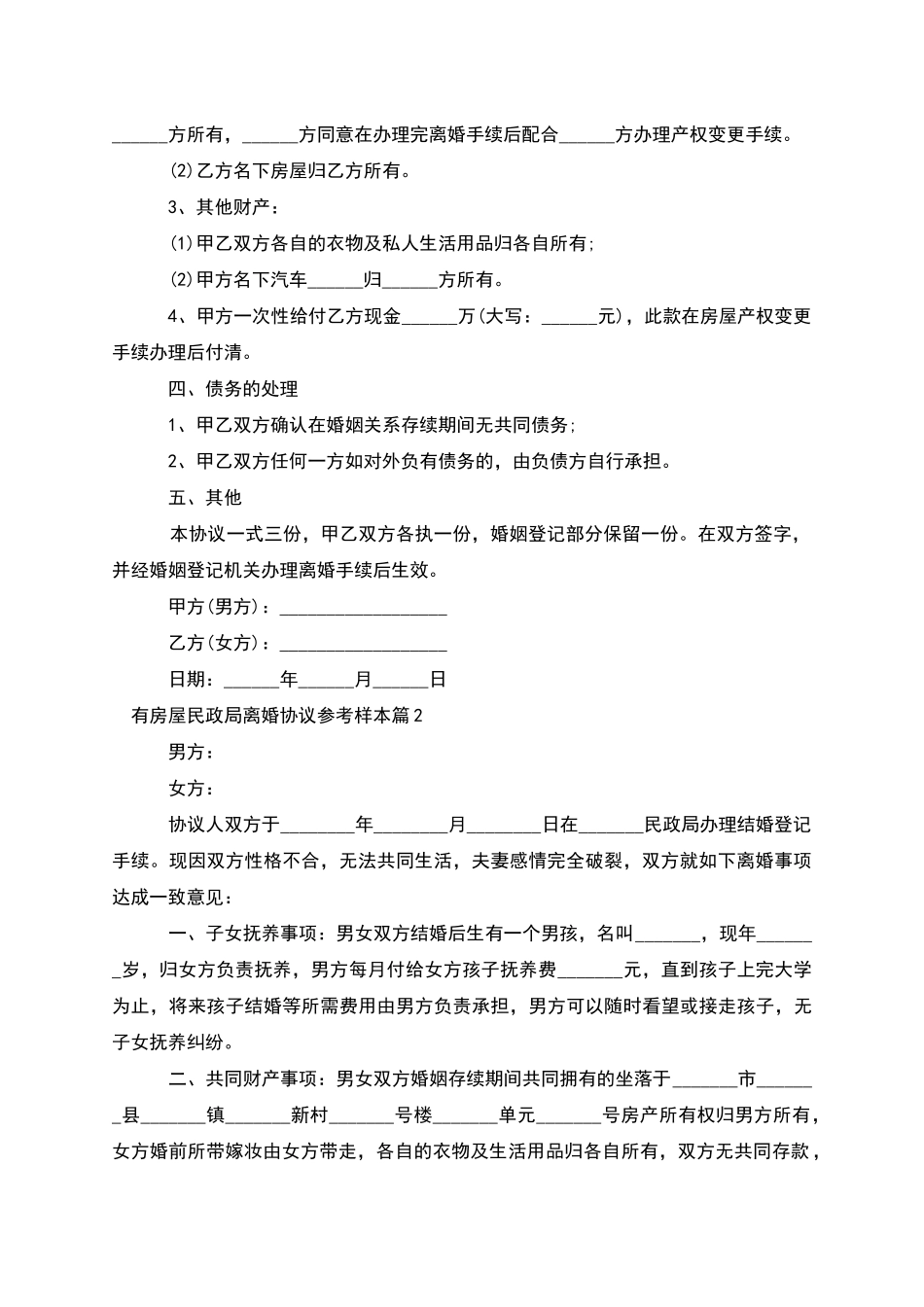 有房屋民政局离婚协议参考样本_第2页