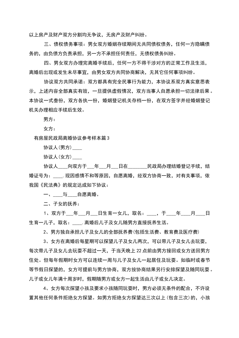 有房屋民政局离婚协议参考样本_第3页