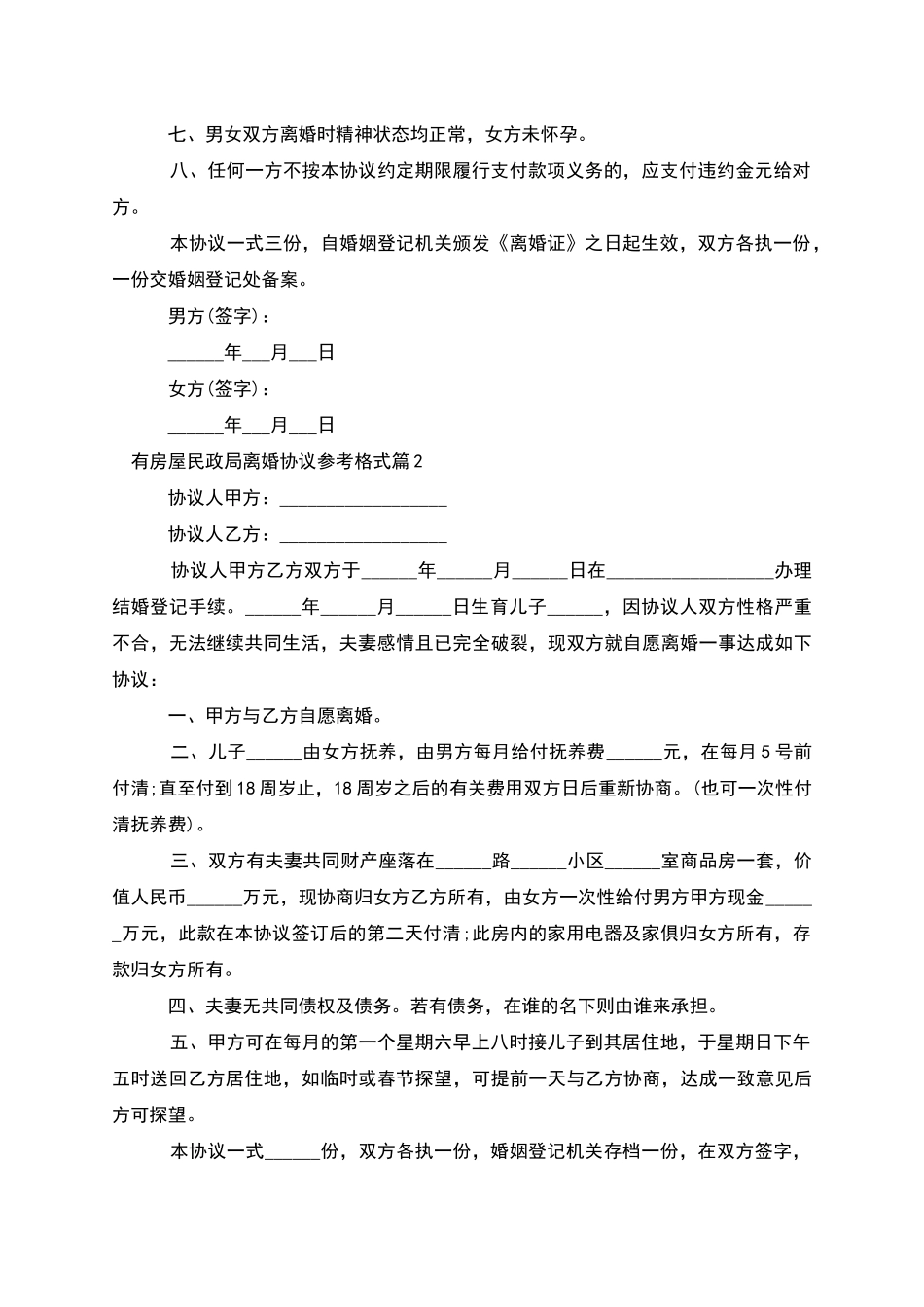有房屋民政局离婚协议参考格式_第2页