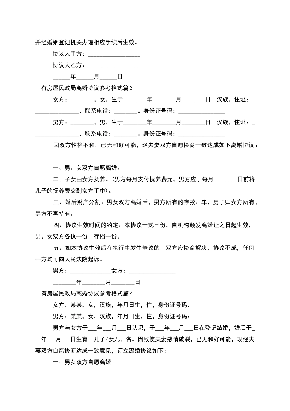 有房屋民政局离婚协议参考格式_第3页