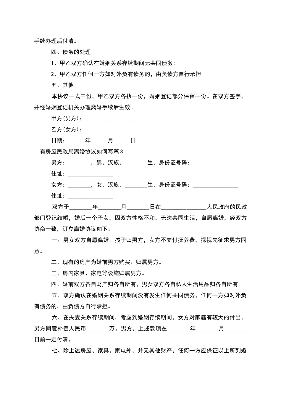 有房屋民政局离婚协议如何写_第3页