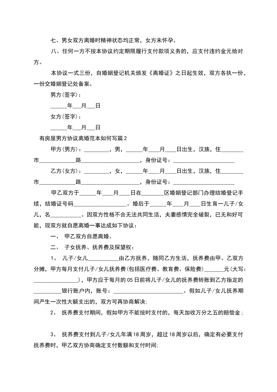 有房屋男方协议离婚范本如何写_第2页
