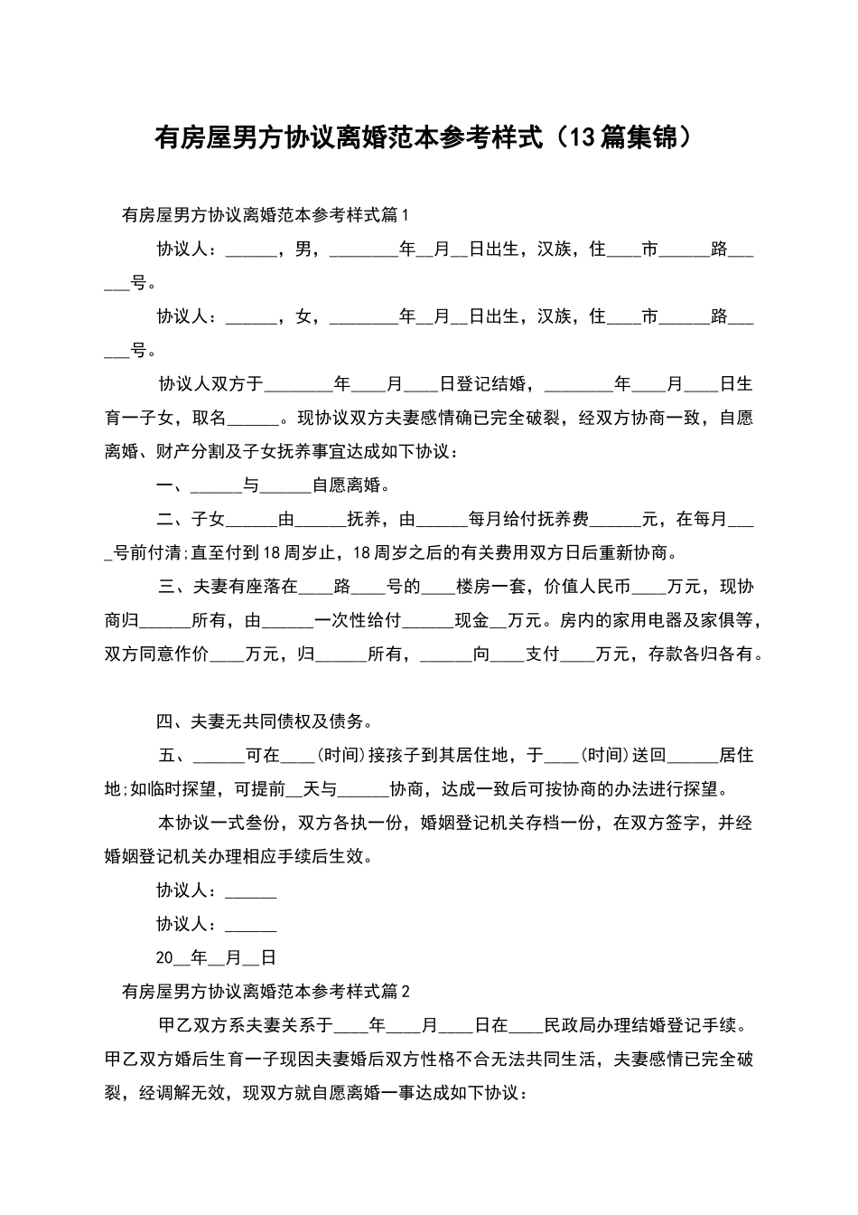 有房屋男方协议离婚范本参考样式_第1页