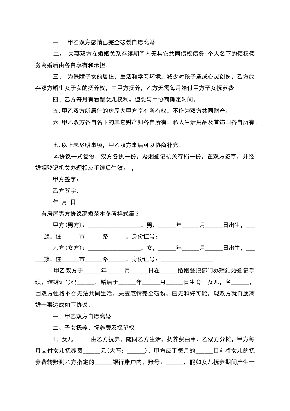 有房屋男方协议离婚范本参考样式_第2页