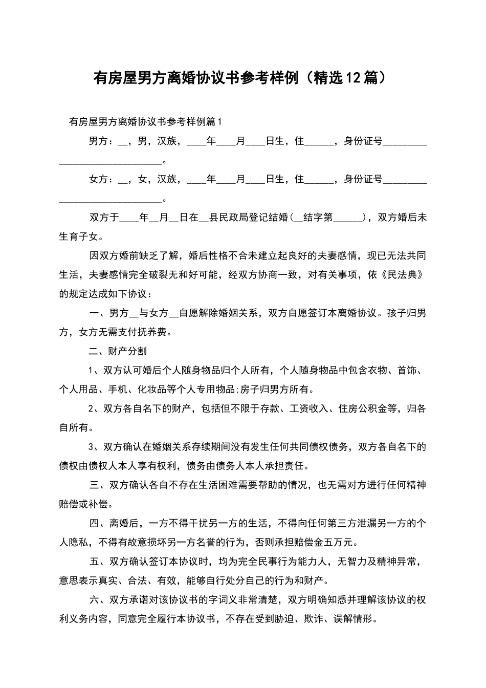 有房屋男方离婚协议书参考样例_第1页
