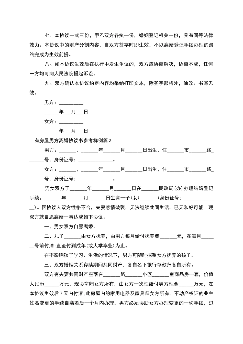 有房屋男方离婚协议书参考样例_第2页