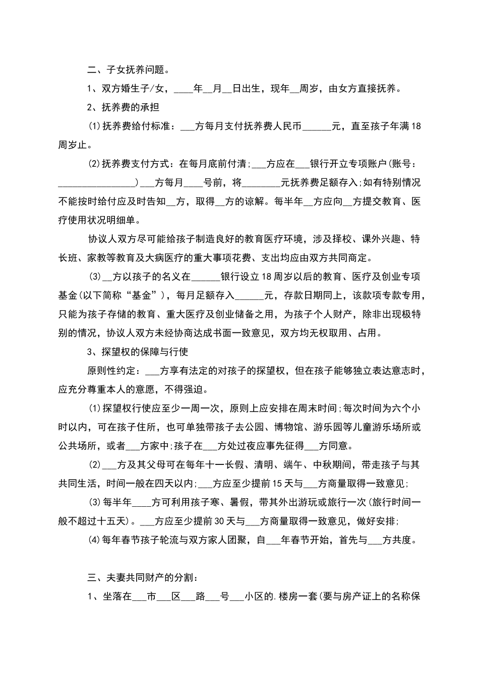 有房屋男方离婚协议参考样例_第2页