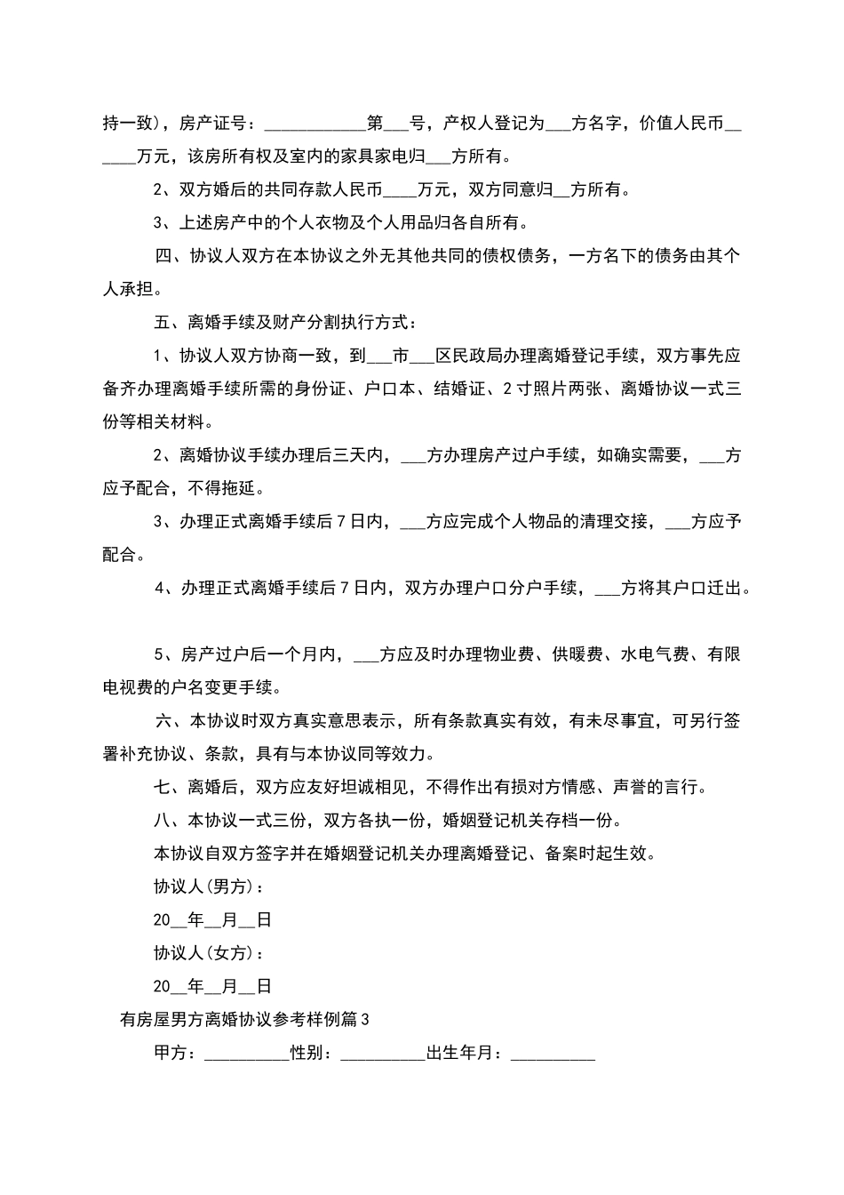 有房屋男方离婚协议参考样例_第3页