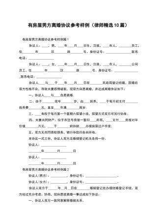 有房屋男方离婚协议参考样例