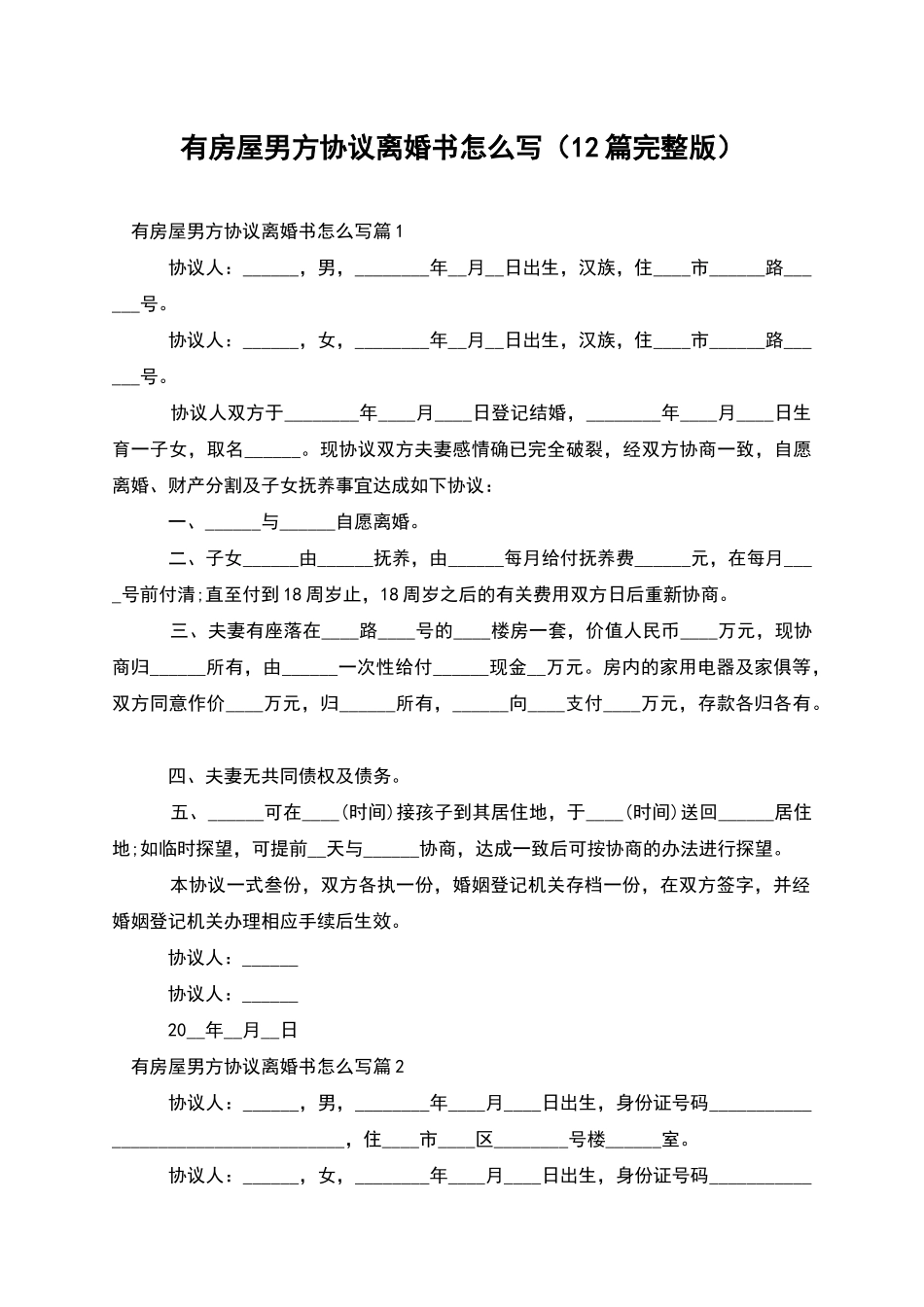 有房屋男方协议离婚书怎么写_第1页