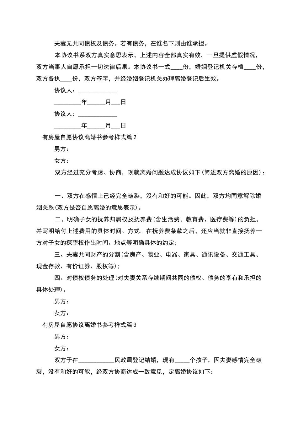 有房屋自愿协议离婚书参考样式_第2页