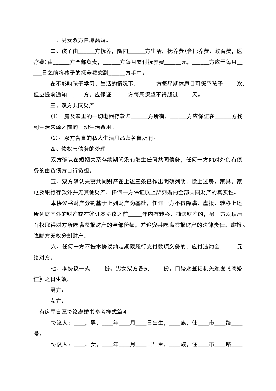 有房屋自愿协议离婚书参考样式_第3页