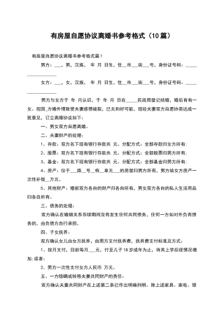 有房屋自愿协议离婚书参考格式