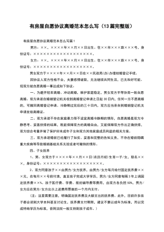 有房屋自愿协议离婚范本怎么写