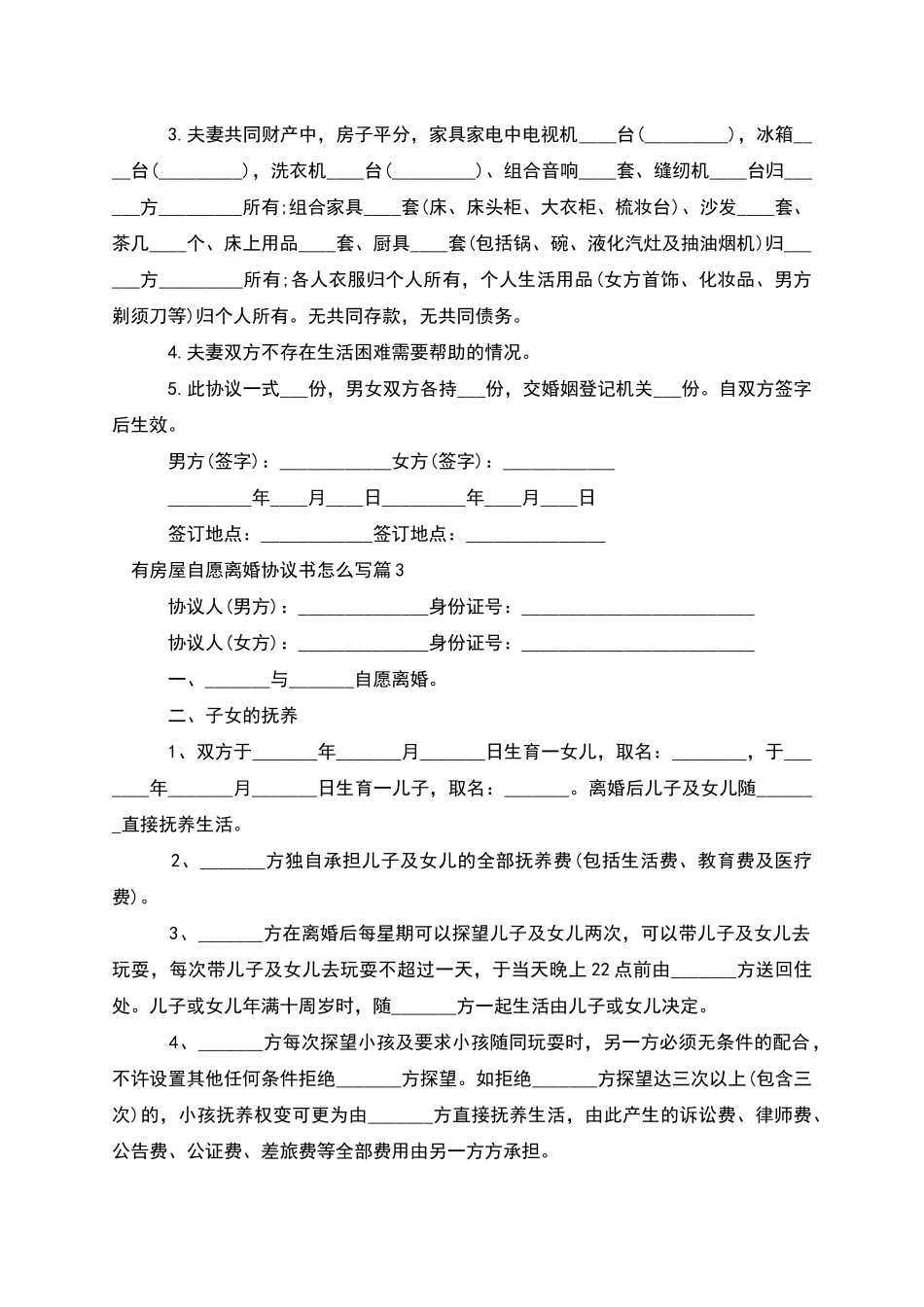 有房屋自愿离婚协议书怎么写_第2页