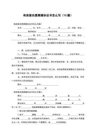 有房屋自愿离婚协议书怎么写