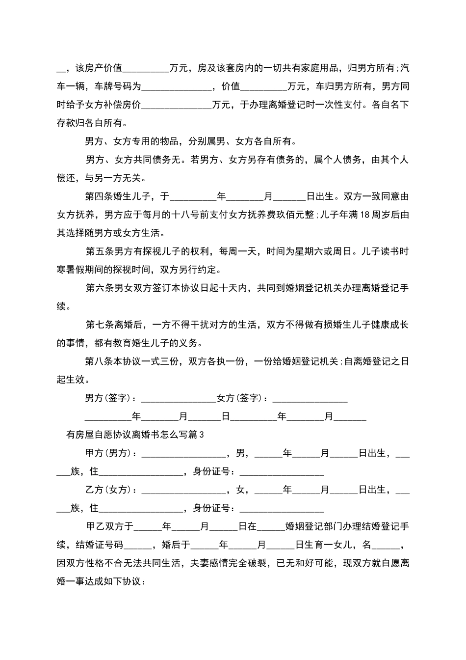 有房屋自愿协议离婚书怎么写_第3页