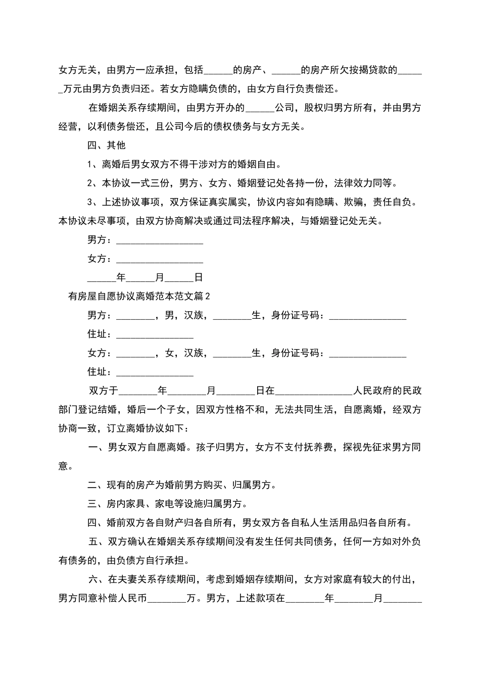 有房屋自愿协议离婚范本范文_第2页