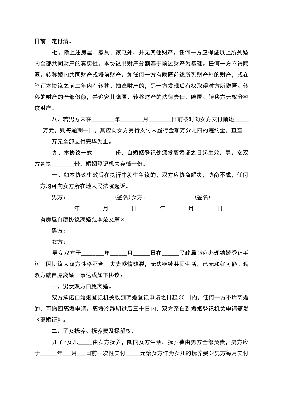 有房屋自愿协议离婚范本范文_第3页