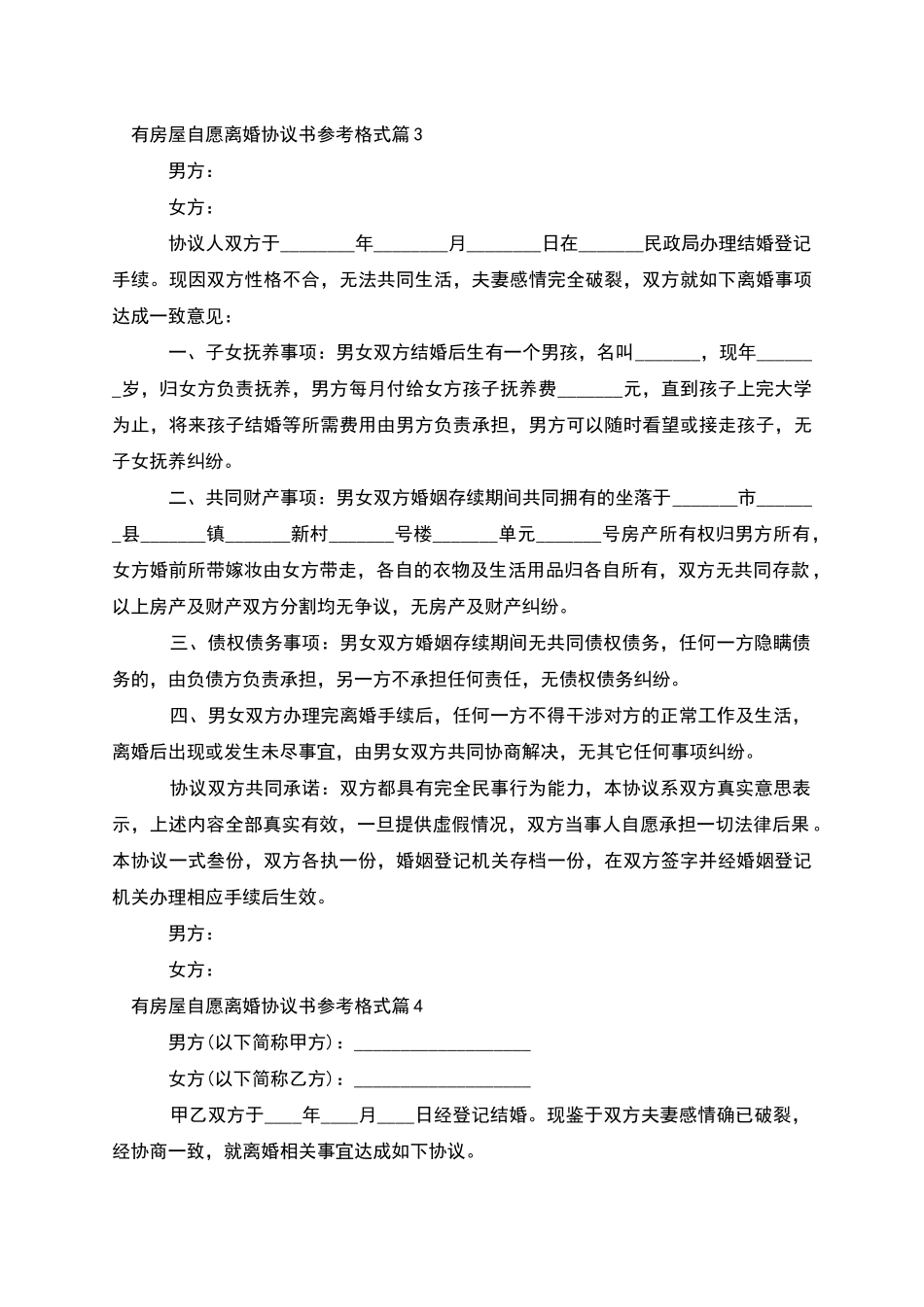 有房屋自愿离婚协议书参考格式_第3页