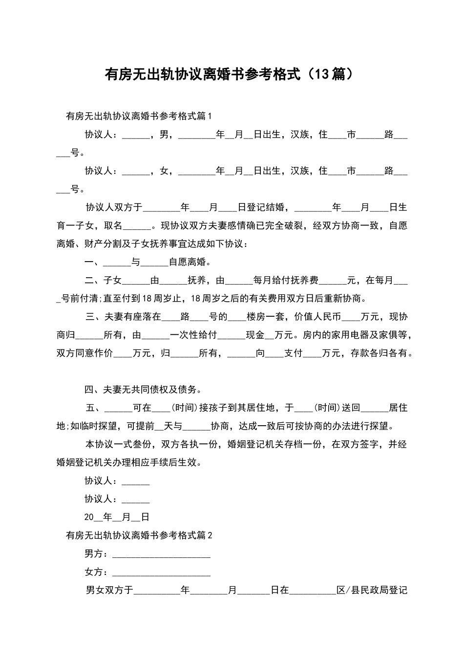 有房无出轨协议离婚书参考格式_第1页