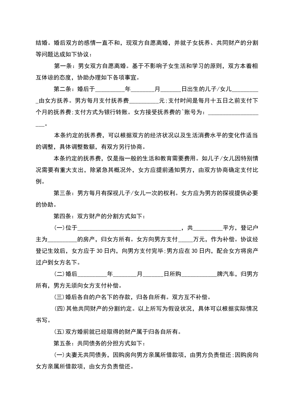 有房无出轨协议离婚书参考格式_第2页