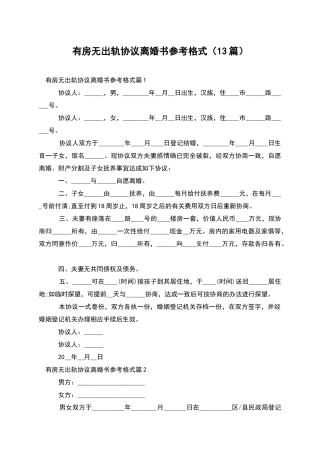 有房无出轨协议离婚书参考格式