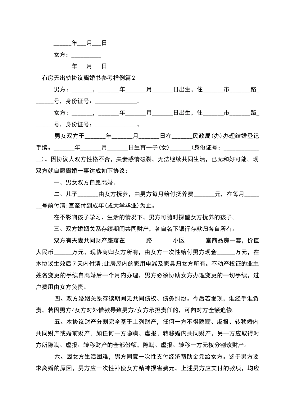 有房无出轨协议离婚书参考样例_第2页