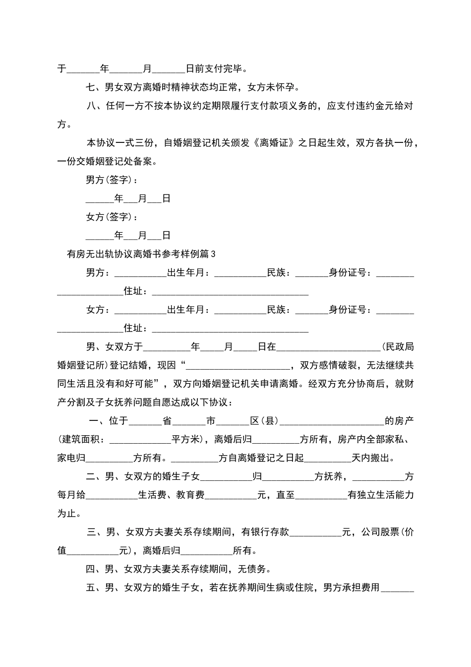 有房无出轨协议离婚书参考样例_第3页