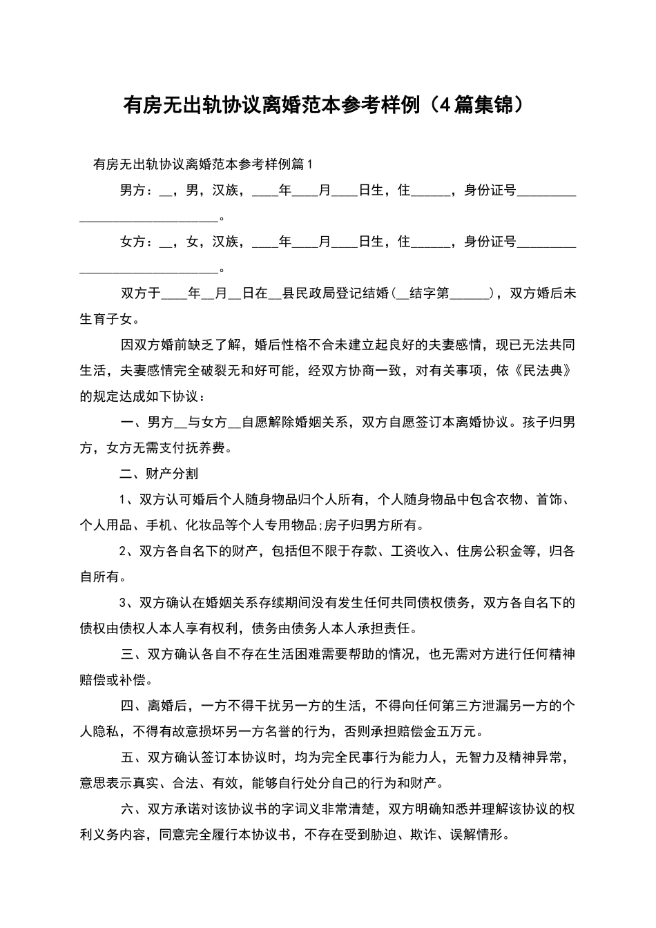 有房无出轨协议离婚范本参考样例_第1页
