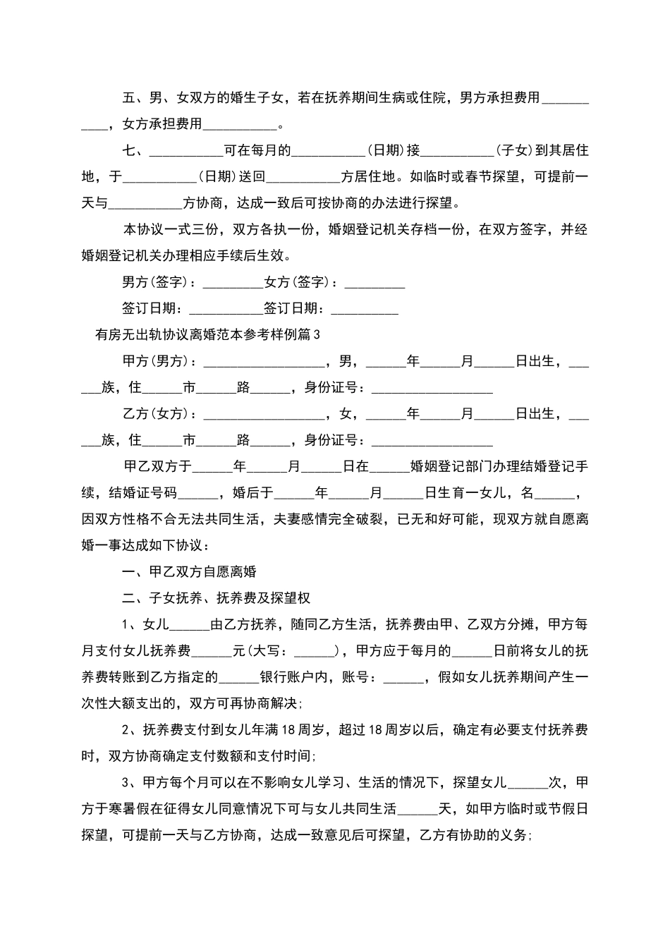 有房无出轨协议离婚范本参考样例_第3页
