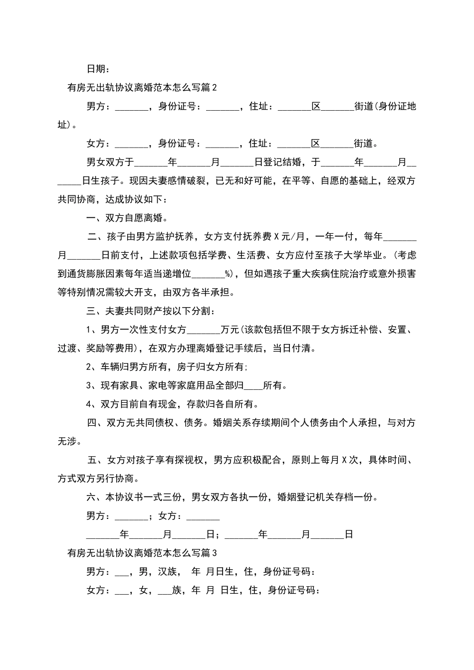有房无出轨协议离婚范本怎么写(10篇完整版)_第2页