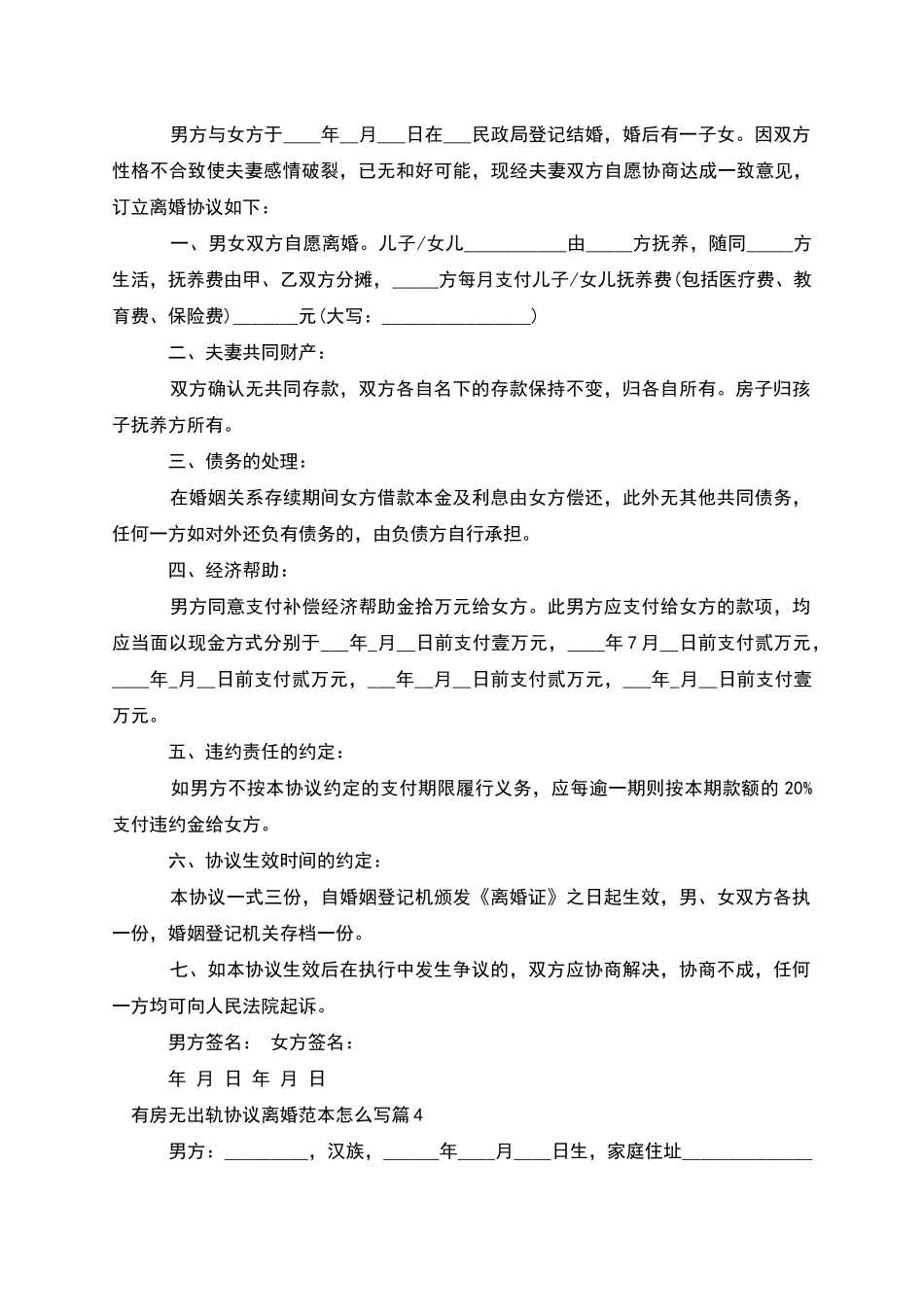 有房无出轨协议离婚范本怎么写(10篇完整版)_第3页