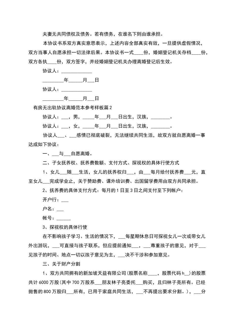 有房无出轨协议离婚范本参考样板(2篇)_第2页